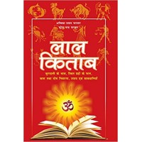 Lal Kitab: Most Popular Book To Predict Future Through Astrology and Palmistry  (Hindi) कुण्डली के भाव , स्थित  ग्रहों के फल ,कष्ट तथा दोष निवारण ,उपाय एवं  सावधानियाँ 